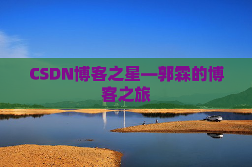 CSDN博客之星—郭霖的博客之旅